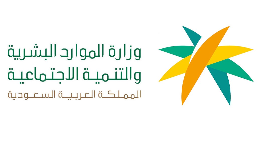 وزارة الموارد البشرية السعودية