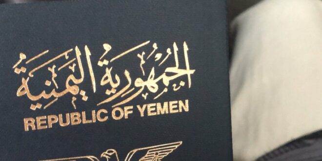بشرى سارة ولأول مرة ..هذه الدول لا تحتاج فيزا لليمنيين.. ممكن زيارتها بواسطة جواز السفر اليمني فقط والمفاجأة من تكون !