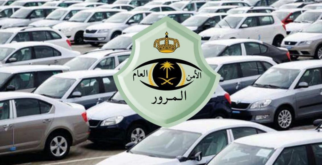 المرور السعودي يعلن عن رسوم جديدة لنقل ملكية سيارة بالمملكة والشروط اللازمة لإتمام النقل