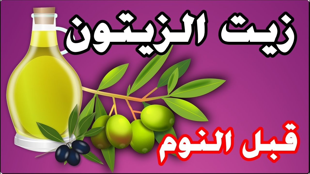 زيت الزيتون