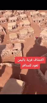 اكتشاف جديد اذهل الجميع ..ناشطون سعوديون يتداولون فيديو قالوا انها قرية في اليمن تعود للسنافر !!