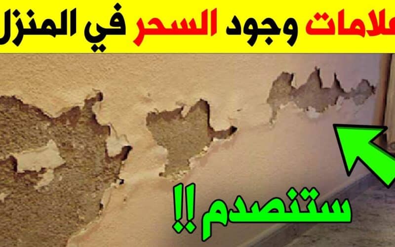  علامات خفية يجهلها الكثير تدل على وجود الحسد والسحر في منزلك .. لن تصدق ماهي !