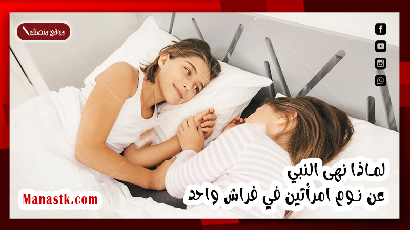 نهانا الرسولﷺ وحذرنا من نوم امرأتين في فراش واحد!  ..  لأسباب صادمة