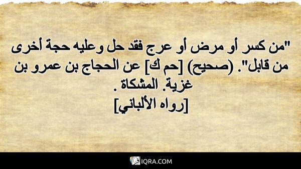 تعرف على معنى قول النبي ﷺ من كُسِرَ أو مرِضَ أو عَرِجَ فقد حلَّ !