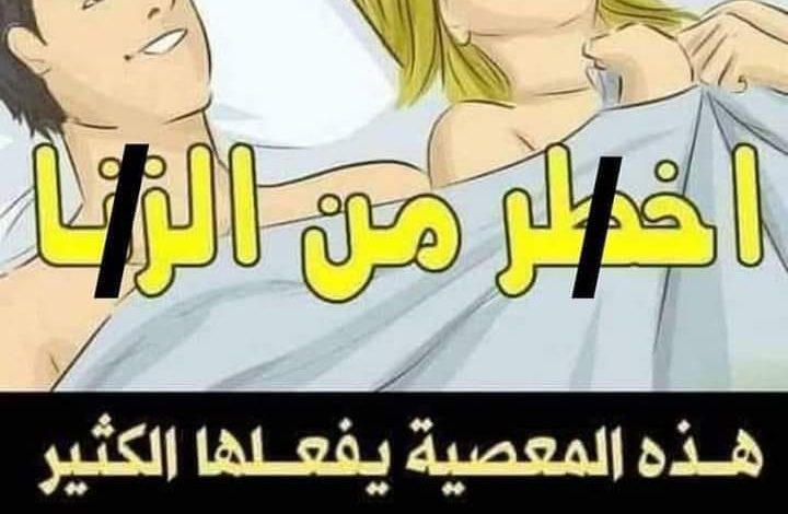 أخطر من الزنا