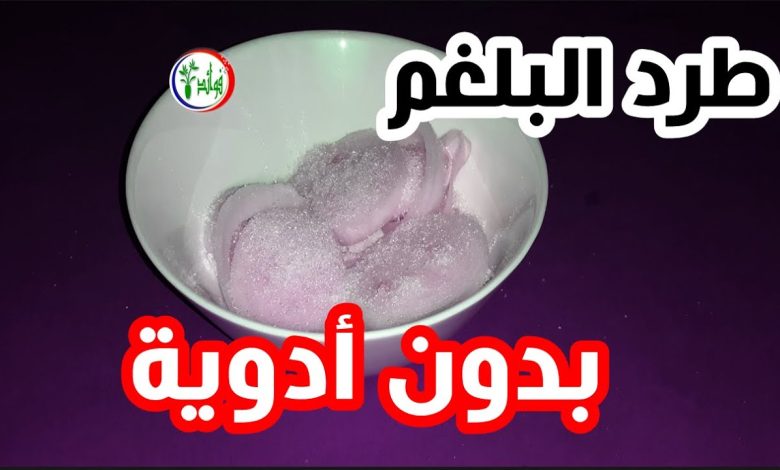 عالج نفسك و انت في منزلك .. وصفات جبارة تطرد البلغم المزمن وتزيل انسداد الأنف 