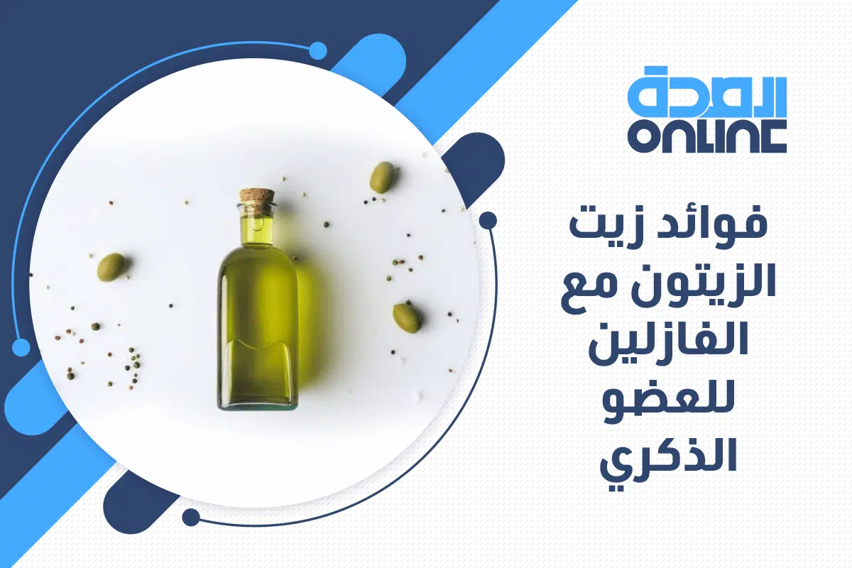فوائد زيت الزيتون مع الفازلين للعضو الذكري