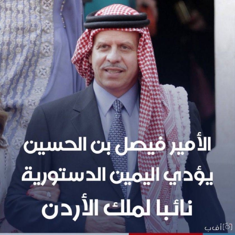 ملك الأردن يفاجىء الجميع ويختار شقيقه الأمير فيصل ليكون نائباً له رغم أن ابنه ولياً للعهد