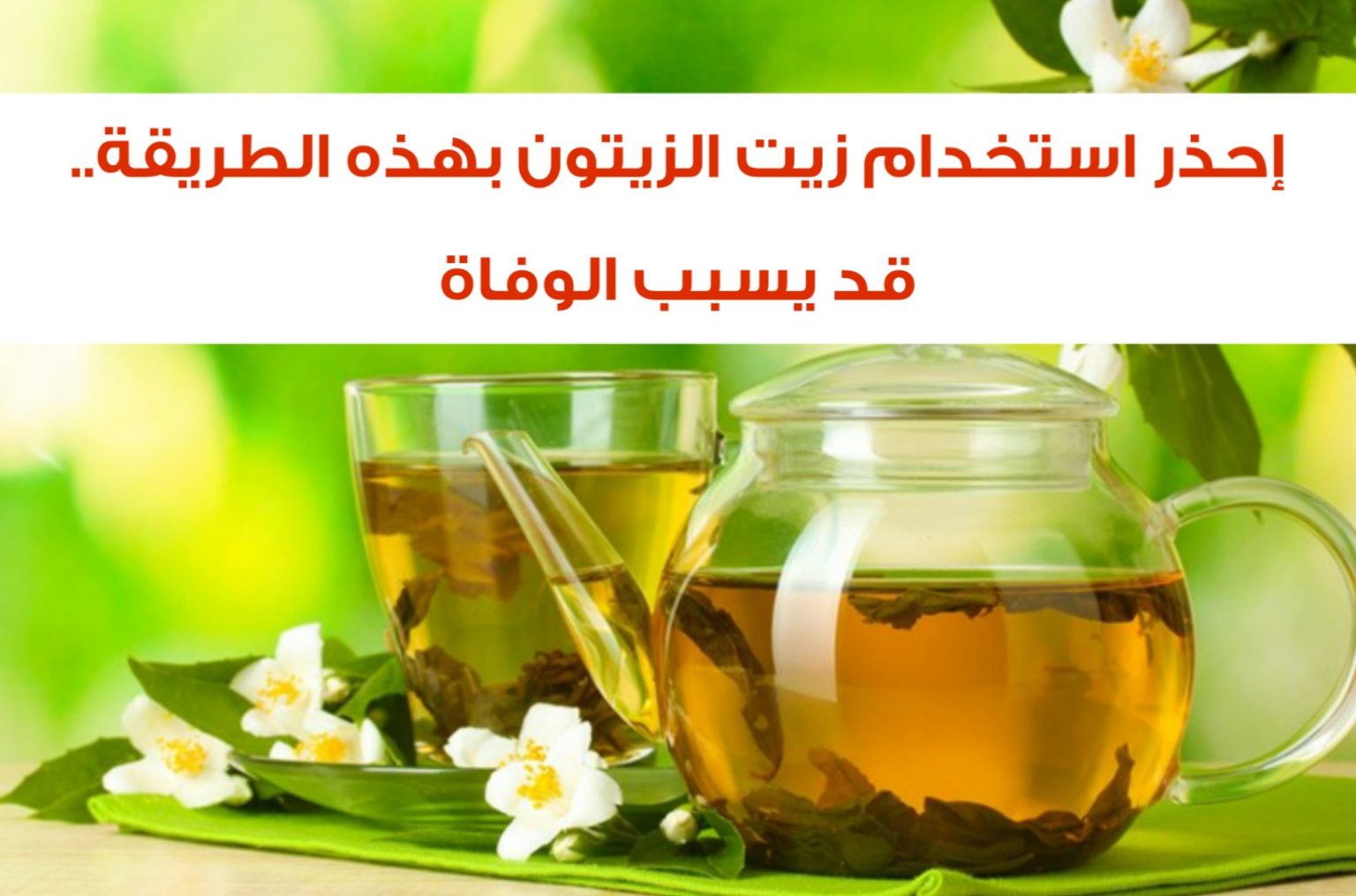 سم قاتل : الأطباء يحذرون من استخدام زيت الزيتون بهذه الطريقة الخاطئة.. يسبب الوفاة