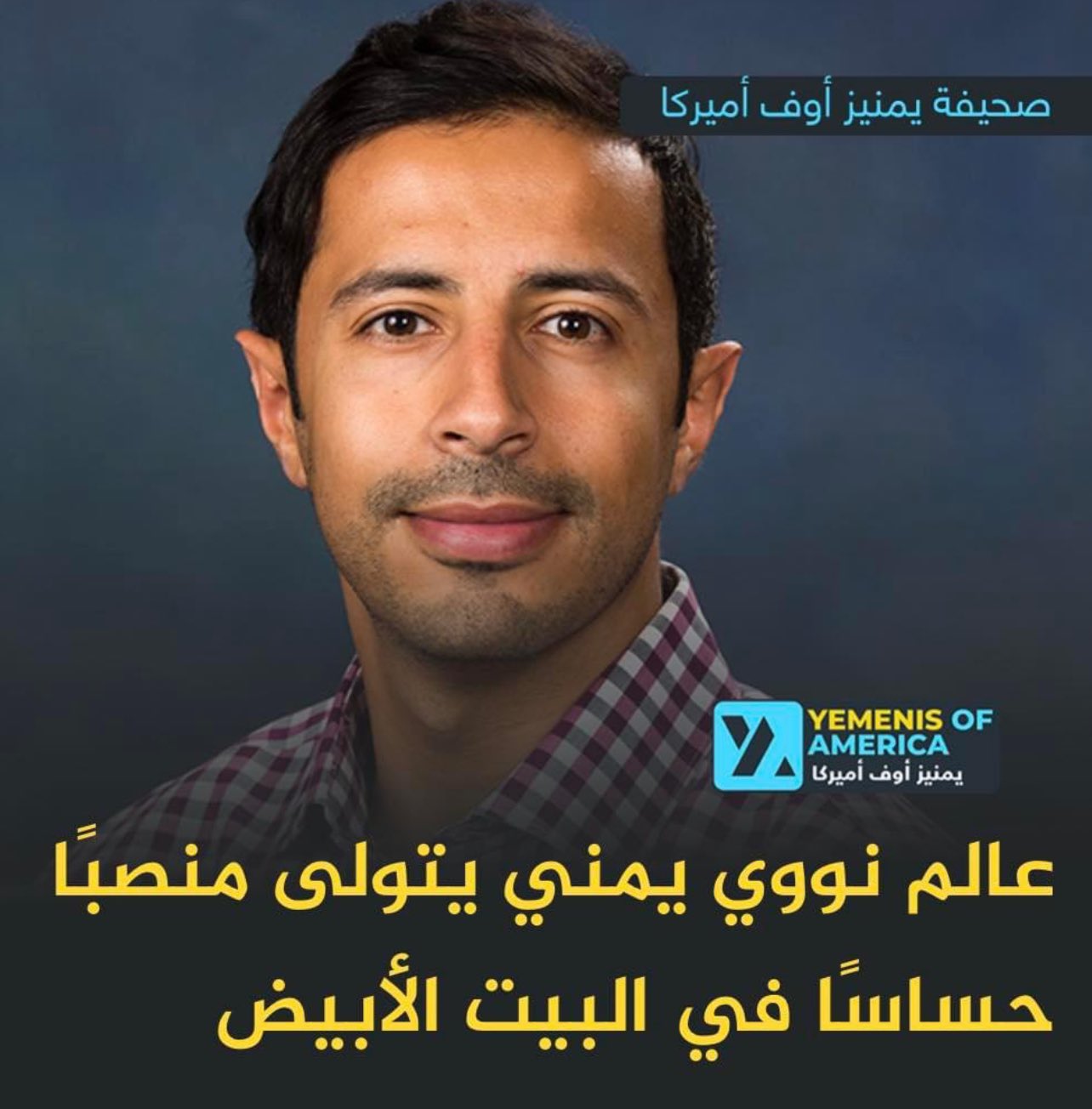 من هو اليمني الذي تعين مديرًا مساعدًا لمكتب التكنولوجيا النووية في البيت الأبيض الأمريكي ؟(صورة)