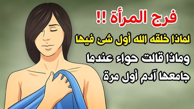 مالذي خلقه الله أول شئ في المرأة  وكيف كانت ردو فعل اُمنا حواء أول مرة ؟ ستصاب بالذهول