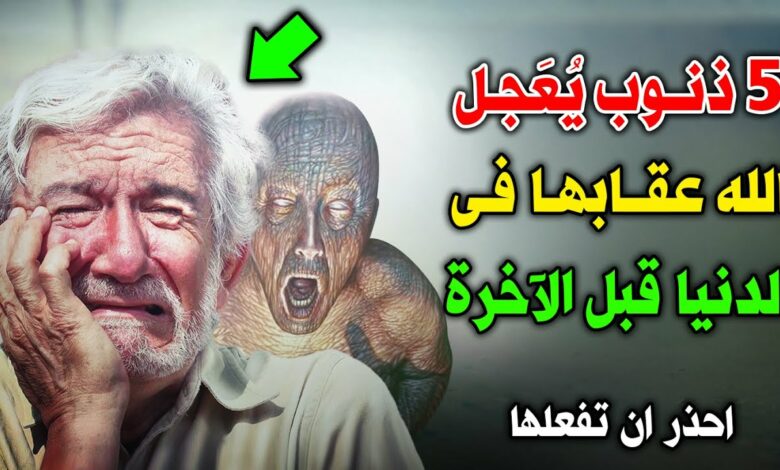 5 من الذنوب يعجل الله سبحانه وتعالى عقابها في الدنيا قبل الآخرة .. تجنب ان تفعلها !!