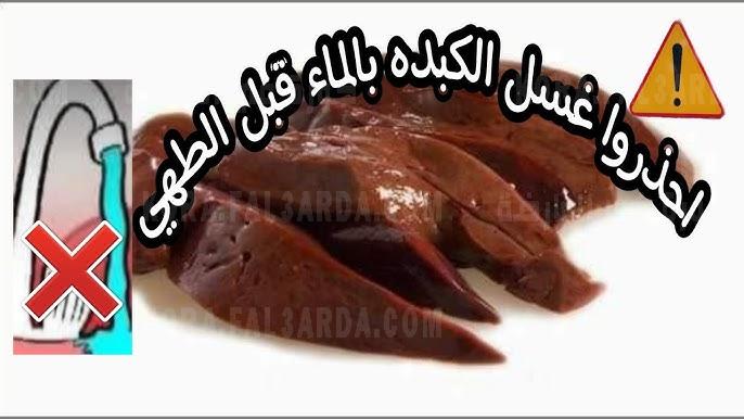 طريقة غسل الكبدة