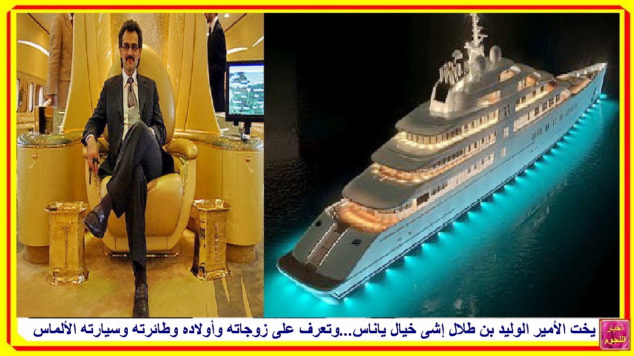 ترف باذخ وانأقة تفوق الوصف .. شاهد يخت الأمير السعودي الوليد بن طلال الأفخم والأضخم في العالم .. كأنه قصر ملكي من الداخل والمفاجأة في سعره خيالي  !( صور) 