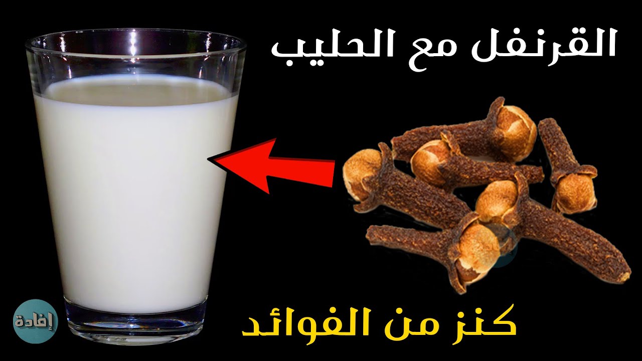 القرنفل مع الحليب
