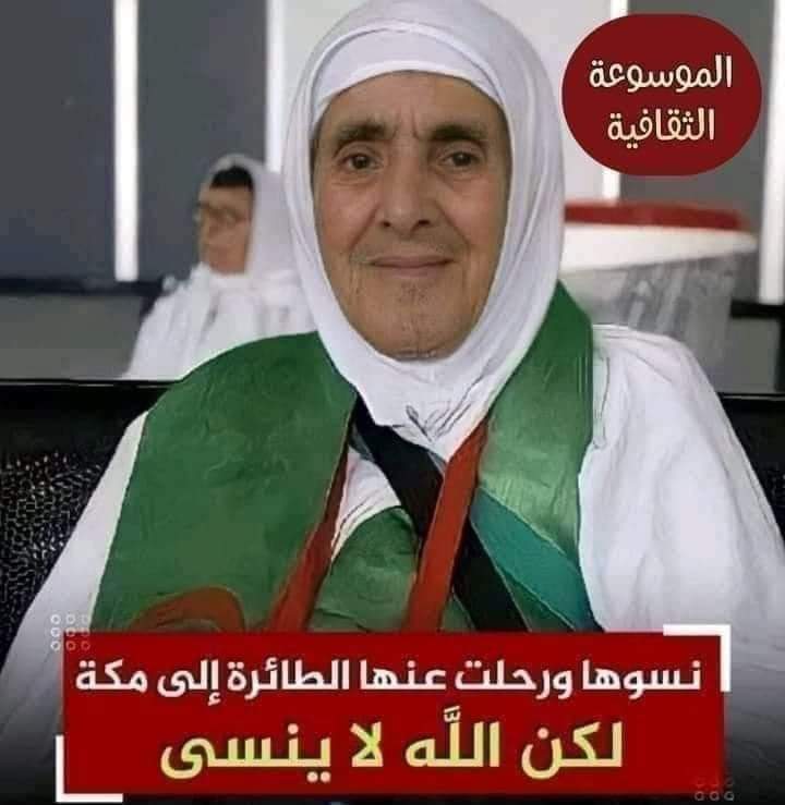 نسوها لكن الله لا ينسى  .. عجوز جزائرية تأخرت على موعد رحلتها لأداء فريضة الحج .. أقلعت الطائرة وتركتها تبكي في المطار لكن حدث مالم يكن متوقعاً !