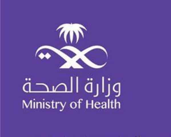 وزارة الصحة السعودية