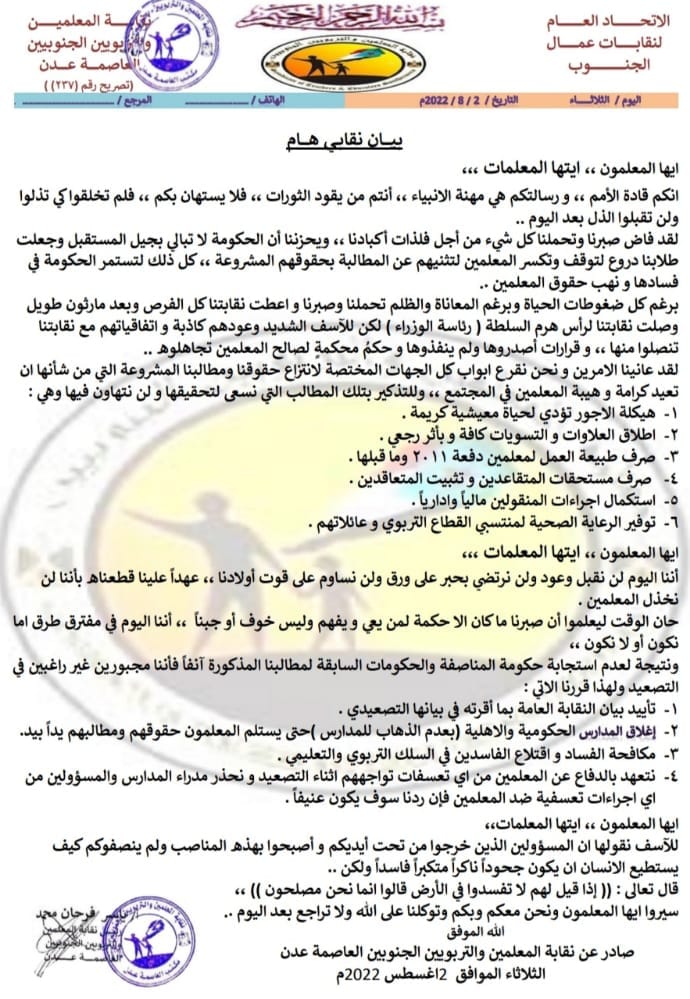 اليمن : اغلاق جميع المدارس الحكومية والأهلية بعدن بأمر من هذا الكيان النقابي التابع لهذه الجهة !