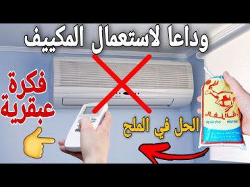 ستستغني عن المكيف .. طريقة عبقرية لتبريد المنزل بكيس ملح وقارورة ماء 