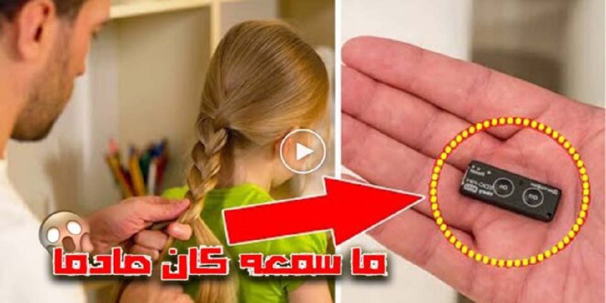 ما سمعه كان صادماً للغاية : أب يخفي جهاز تنصت في شعر إبنته الطالبة ليعرف ما يحدث بالمدرسة وهكذا كانت النتيجة( شاهد الفيديو ) 