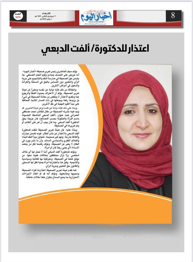 الصحفي سيف الحاضري يعتذر للدكتورة ألفت الدبعي على خلفية قضية نشر 