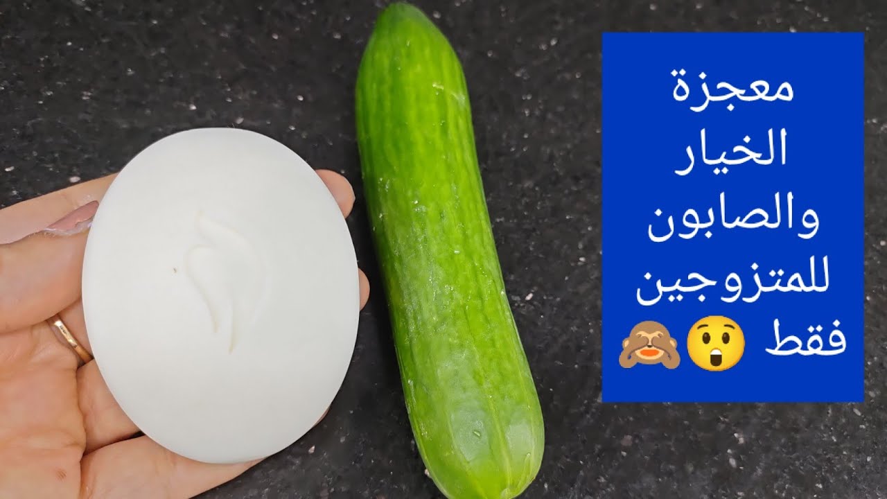 معجزة الخيار و الصابون للمتزوجين