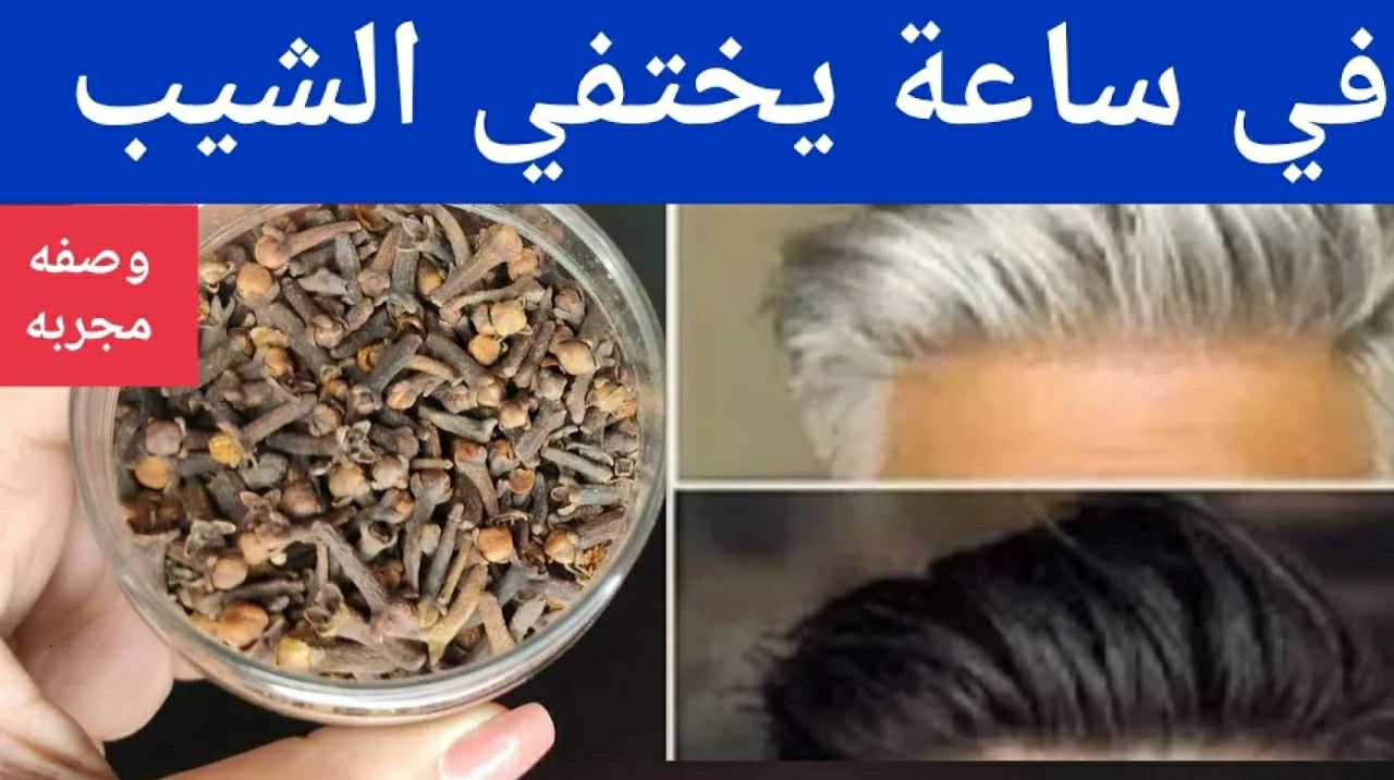 ضعي القرنفل على القهوة وستقضي على الشعر الأبيض والشيب بسرعة فائقة كالبرق..جرب ولن تندم