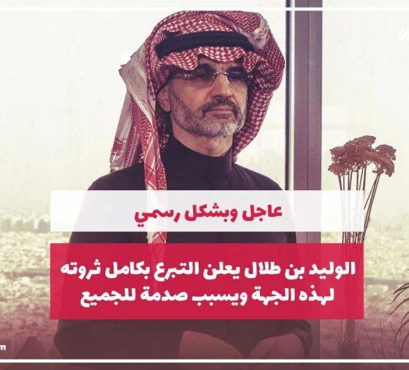 الوليد بن طلال