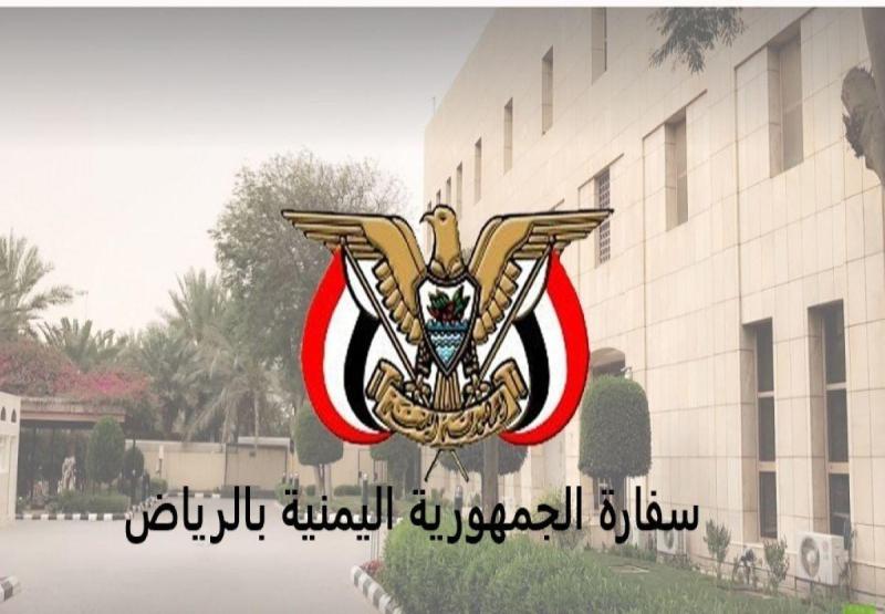 السفارة اليمنية في الرياض تصدر اعلان هام بهذا الأمر !