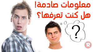 لن تصدقها .. معلومات صادمة أغلبها لم تكن تعرفها !