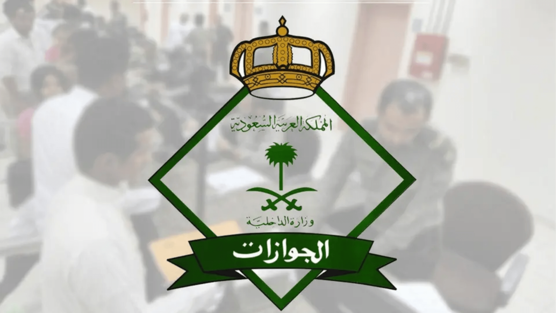 هل ترغب في استقدام عائلتك .. السعودية تصدر تأشيرة زيارة برسوم 500 ريال فقط (تفاصيل اكثر)