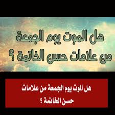 الموت يوم الجمعه