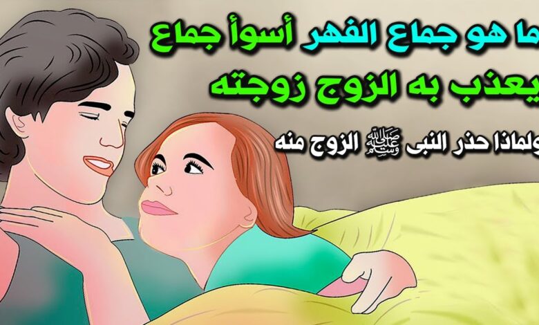 لهذا السبب نهانا النبى ﷺ من جماع الفهر ؟ أسوأ جماع يعذب به الزوج زوجته..  تفاصيل يجهلها الكثير!