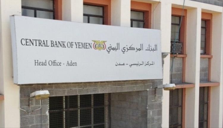 اليمن : البنك المركزي بعدن يوقف تراخيص 5 شركات ومنشآت صرافة..اسماء وتفاصيل