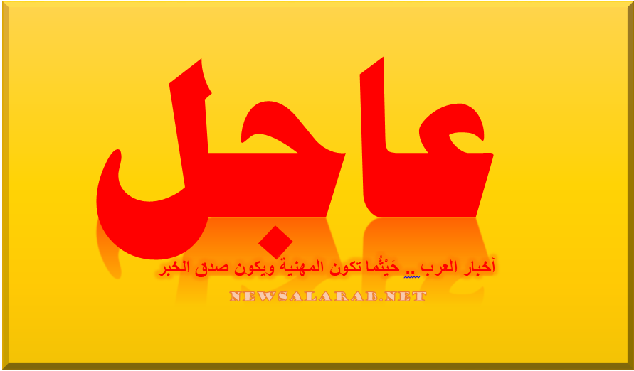 عاجل