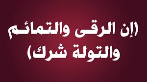 نهى النبي (ص) عن التولة التي تقوم بها الزوجة لزوجها لكي يحبها ويتعلق بها..  لمـــاذا؟ 