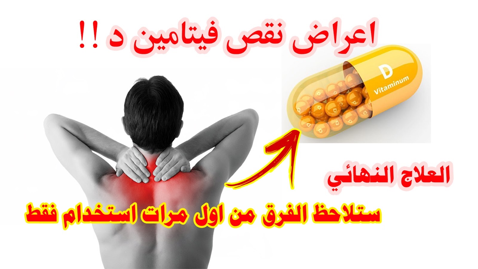  5 علامات تخبرك أنك تعاني من نقص فيتامين « د » الذي يسبب أمراض القلب الشرايين والسكتات الدماغية