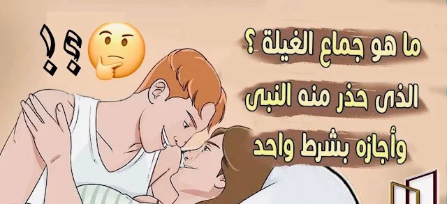 تعرف على جماع الغيلة وماذا قال عنه النبي صلى الله عليه وسلم!! 