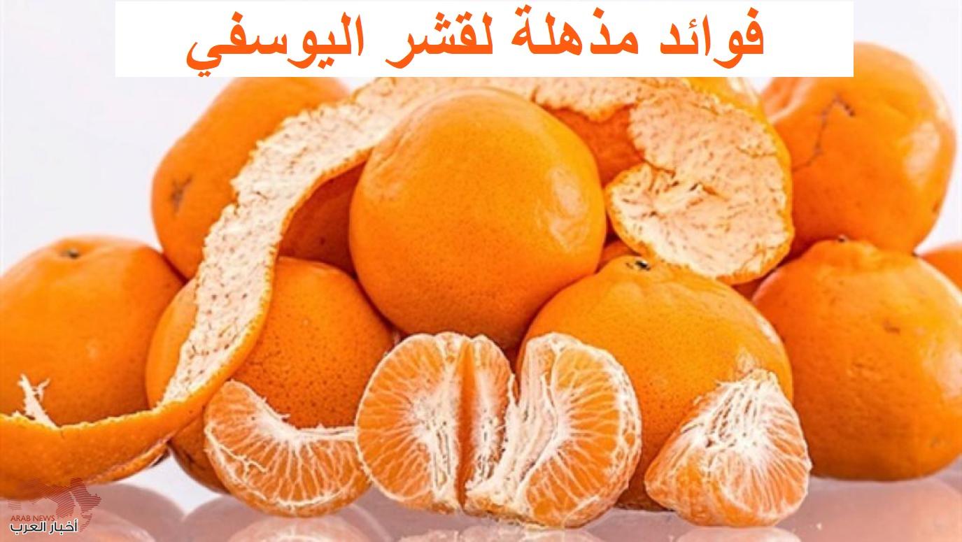 فوائد قشر اليوسفي
