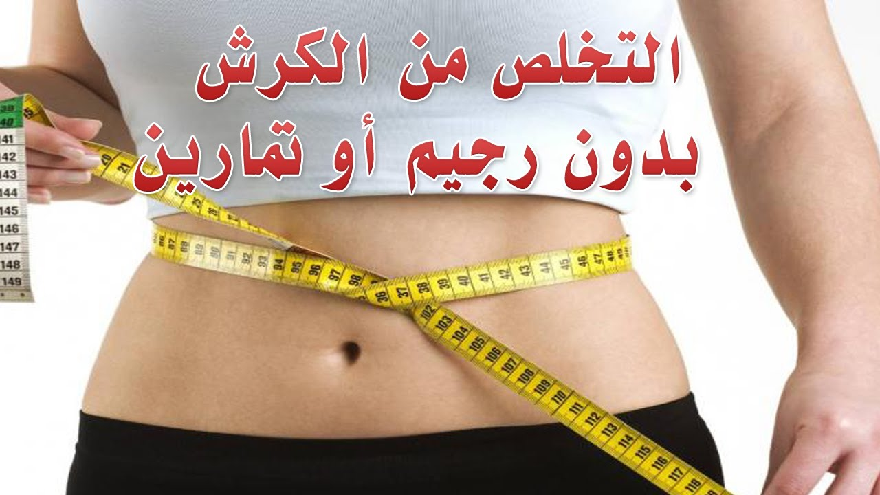 تخسيس الكرش