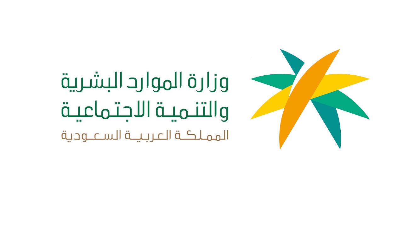 وزارة الموارد البشرية والتنمية الاجتماعية السعودية