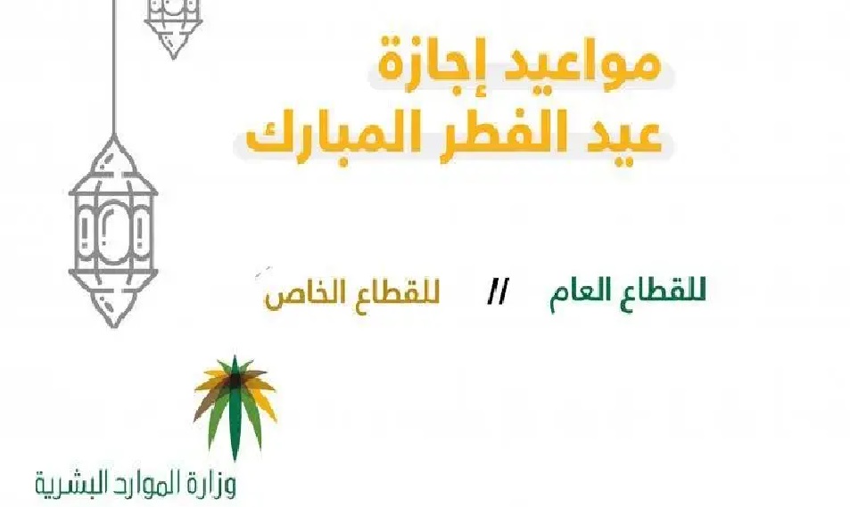 إجازة عيد الفطر في السعودية