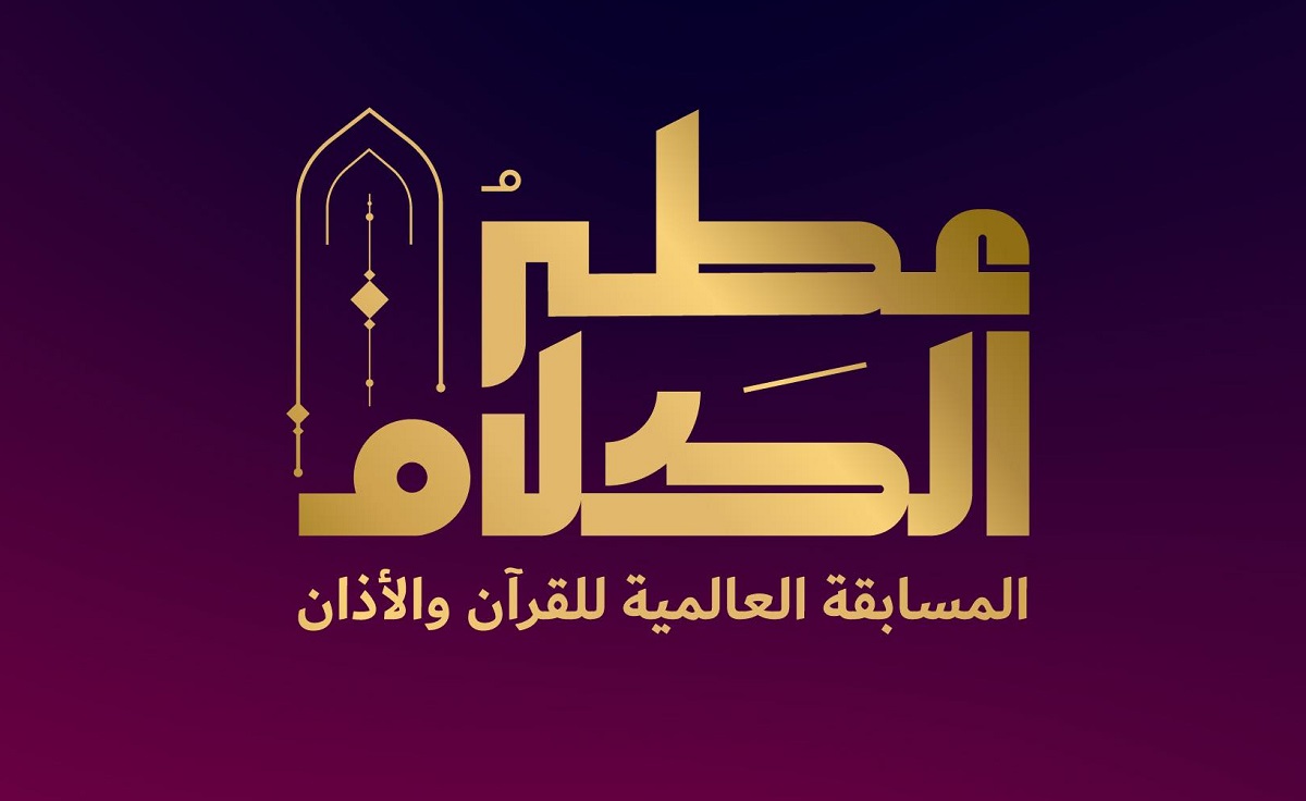 مسابقة عطر الكلام