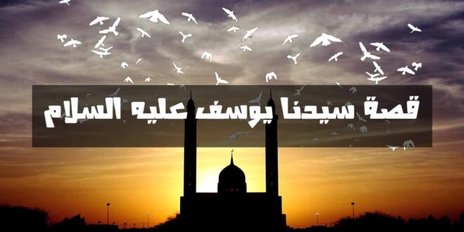  معلومه لا احد يعلم بها : تعرف على سبب غابت أم يوسف عليه السلام عن قصته في القرآن!! 