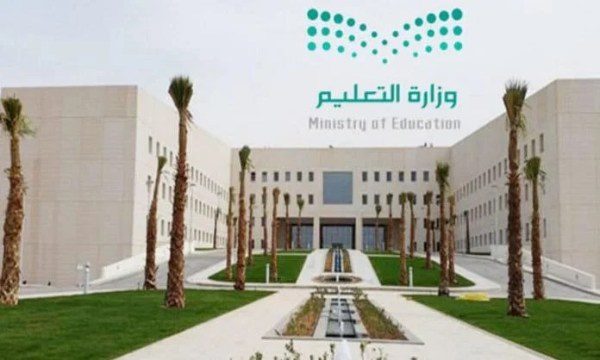 وزارة التعليم السعودية 