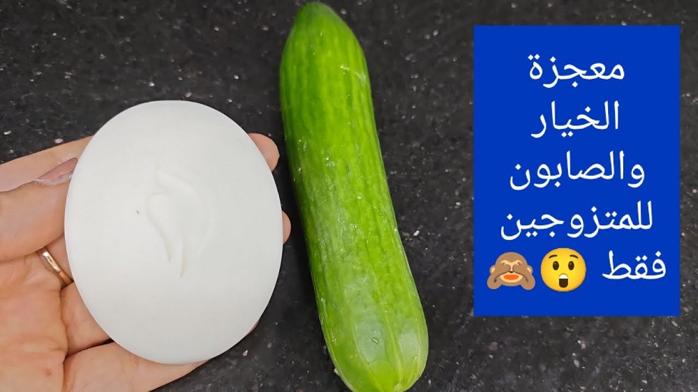  للمتزوجين .. ضعي الصابون علي الخيار واستخدميه بهذه الطريقة في غرفة النوم  .. (مفاجأة  يبحث عنها الجميع )
