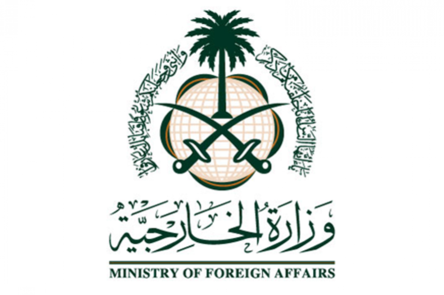 وزارة الخارجية السعودية 