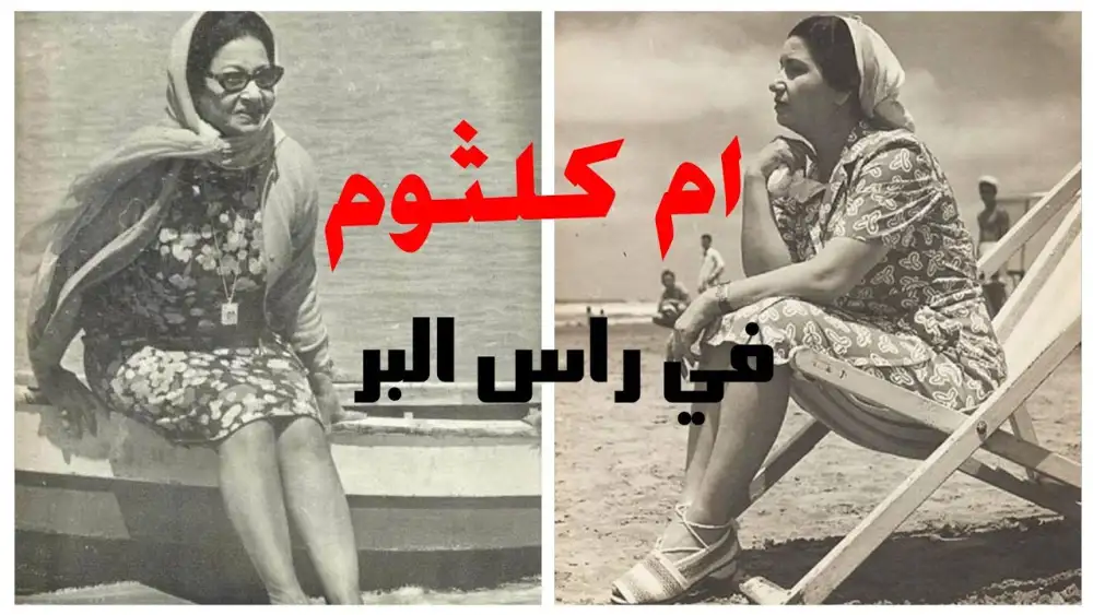 ام كلثوم في راس البر