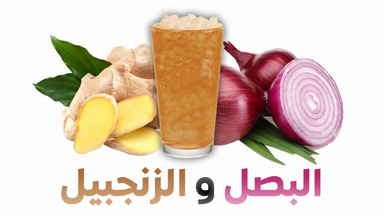 البصل و الزنجبيل