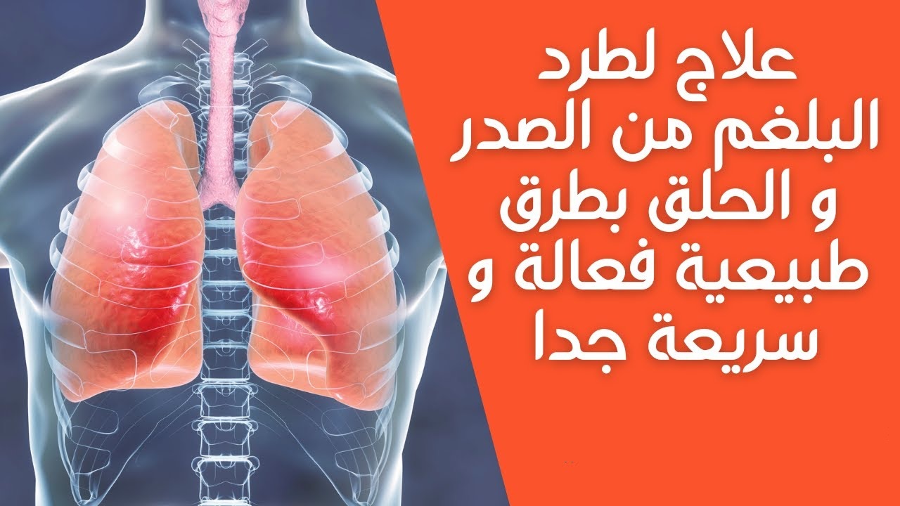 وداعا للبلغم .. اليك وصفة تقضي عليه وعلى المشاكل التنفسية بدون أدوية واستمتع بالتنفس الحر